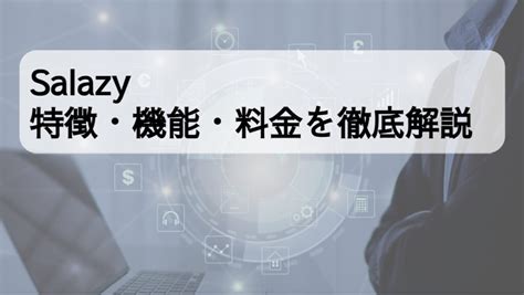 Salazy(サラジー)の特徴・評判・料金・サービス内容.