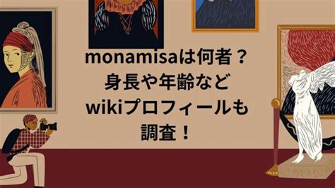 monamisaは何者？身長や年齢などのwikiプロフィール調査した.