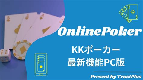 【新機能】KKPOKER（KKポーカー）をPCで遊ぶ方法.