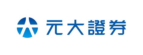 元大證券.