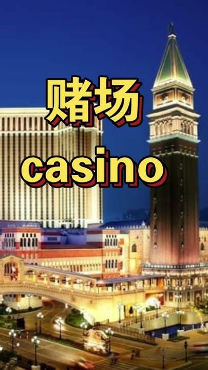 赌场英文.